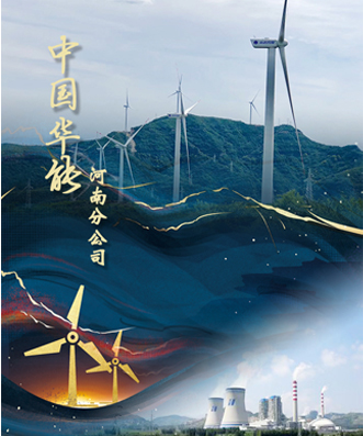 宣傳片《中國華能》